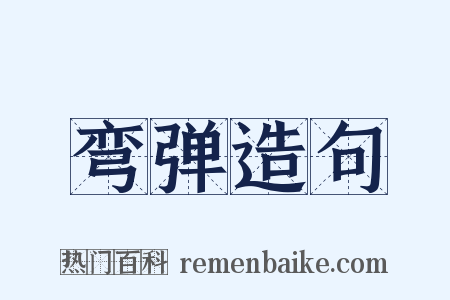 弯弹造句是什么意思的图片